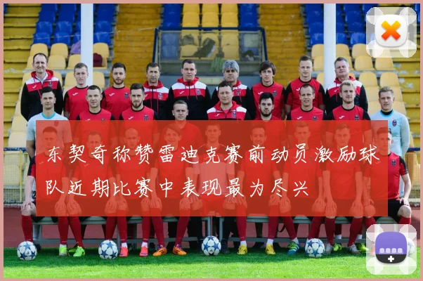 东契奇称赞雷迪克赛前动员激励球队近期比赛中表现最为尽兴
