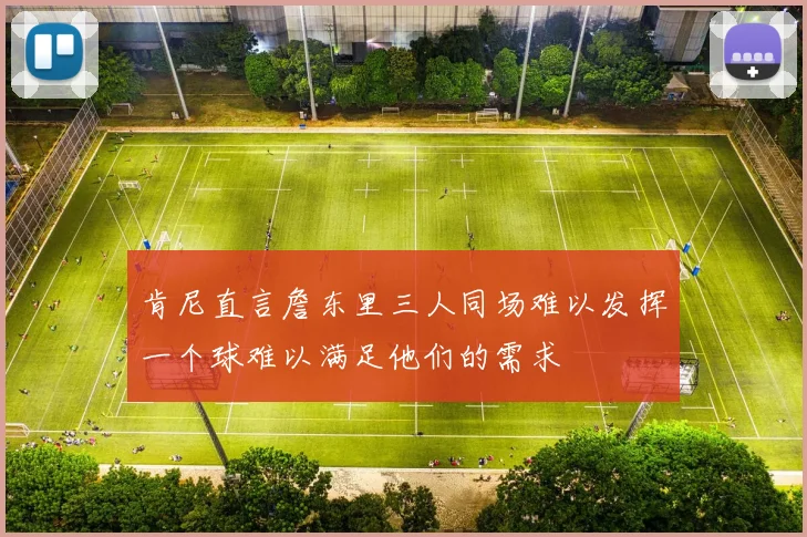 肯尼直言詹东里三人同场难以发挥一个球难以满足他们的需求