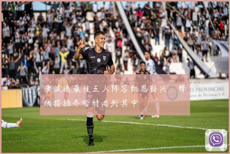 澳波选最佳五人阵容凯恩孙兴慜锋线搭档乔哈特名列其中